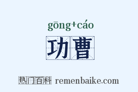 功曹是什么意思的图片